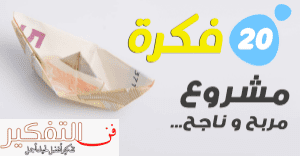 ما هي افضل مشاريع ربحية