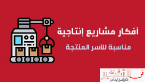 ما هي اهم افكار مشاريع نسائية