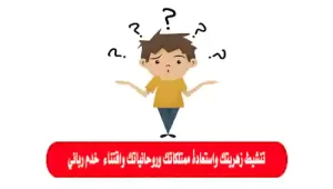 علامات تفعيل الزهرية وأبرز إشارات الأذن الروحاني
