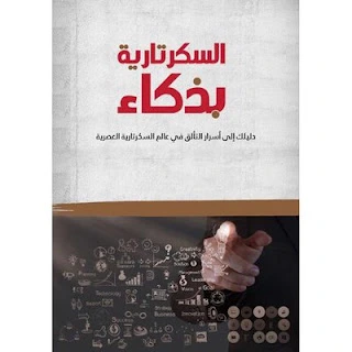 غلاف كتاب السكرتارية بذكاء