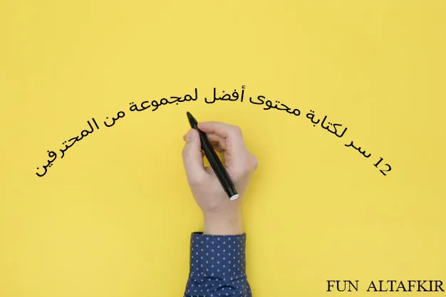 12 سر لكتابة محتوى أفضل لمجموعة من المحترفين
