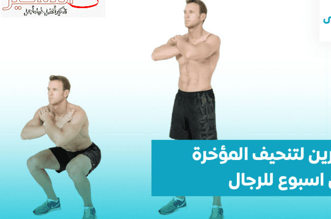 تمارين لتنحيف المؤخرة يومية وشد ترهلات المؤخرة