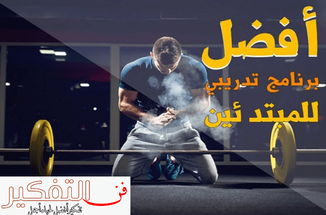 جدول تمارين جيم للتخسيس في أقل من شهر