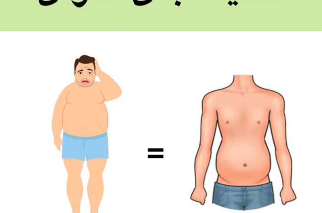 اسباب الكرش وكيفية التخلص من الكرش فى اسبوع