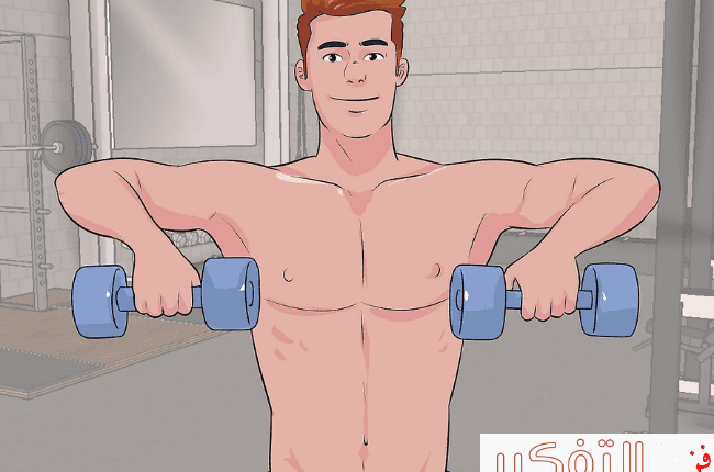 رياضة لشد الصدر وما هي أفضل 3 تمارين تساعدك في شد الصدر