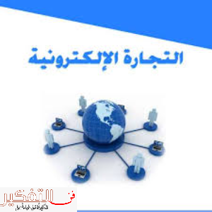 التجارة الالكترونية في السعودية pdf وما هي أهم الكتب