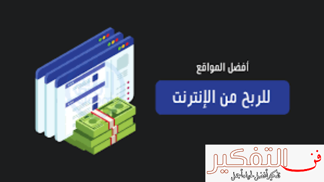 مواقع الربح من الانترنت باللغة العربية وأفضل 8 مواقع للربح