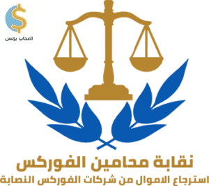 أفضل محامين الفوركس في مصر