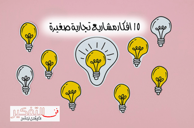 افكار تجارية مربحة غير مكلفه برأس مال بسيط