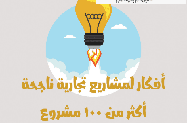 افكار مشاريع محلات تجارية وما هي أنجح 5 أفكار