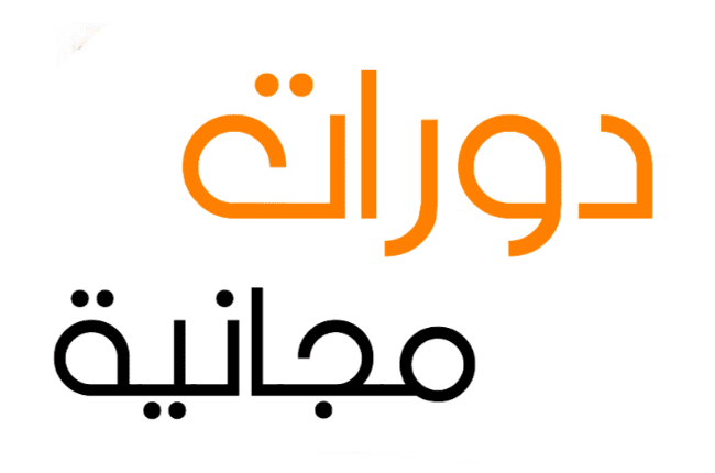 دورات تدريبية عن بعد مجانية بشهادات معتمدة 2021