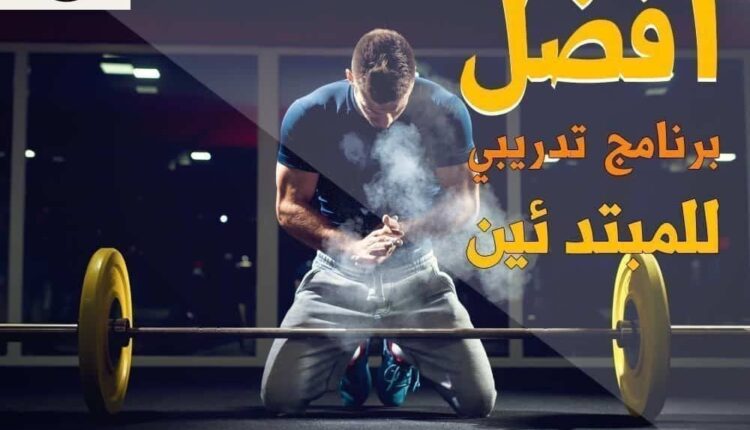 برنامج جيم وما هي أفضل التمارين وأكثرها فاعلية