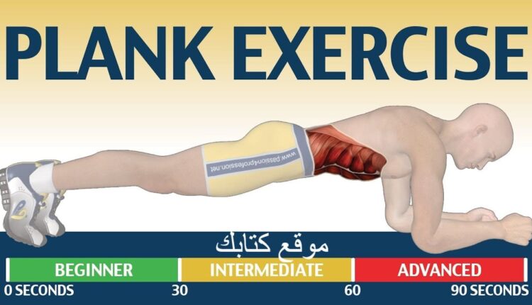 تمرين بلانك وأبرز فوائده