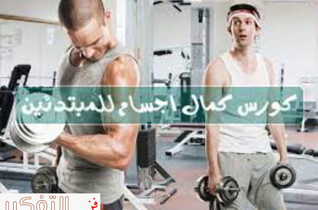 كورس كمال اجسام وكيف يمكنك البدء به