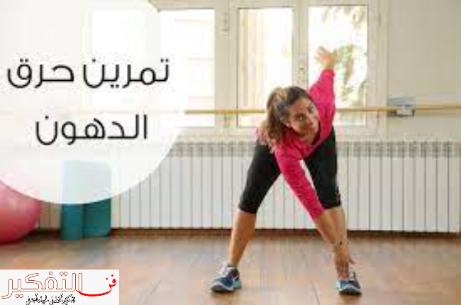 تمارين حرق الدهون البطن وكيفية التخلص منها