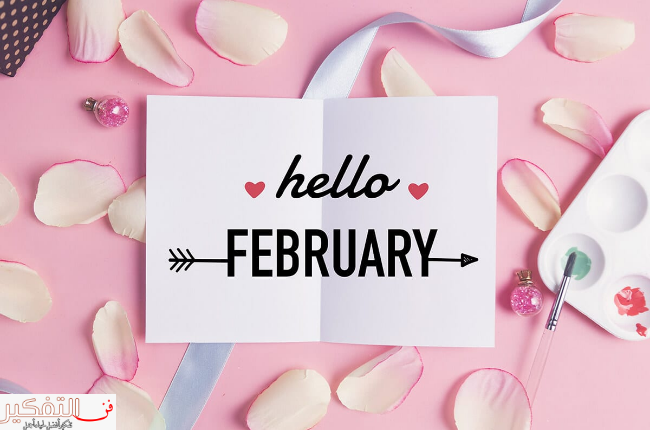 فبراير شهر كام وأهم الحقائق عنه