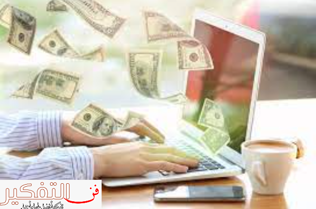 ربح المال من الانترنت مجانا: اليك 5 طرق أكثر جدية وفاعلية على الاطلاق