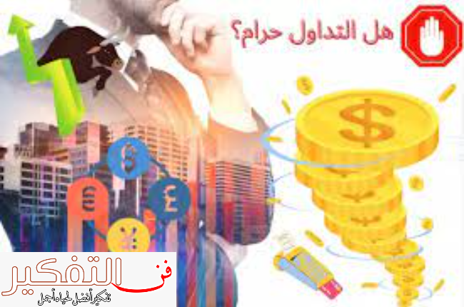 هل التداول حرام؟ ماحكم المتاجرة بالعملات عبر المنصات الإلكترونية