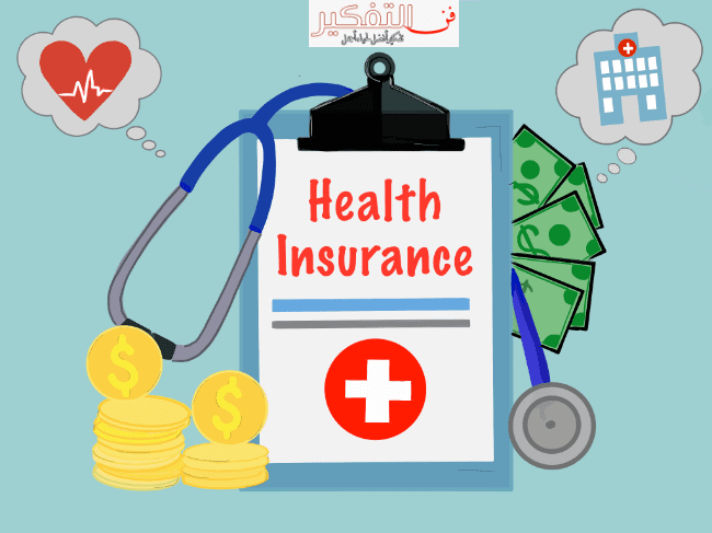 التأمين الصحي ومميزاته