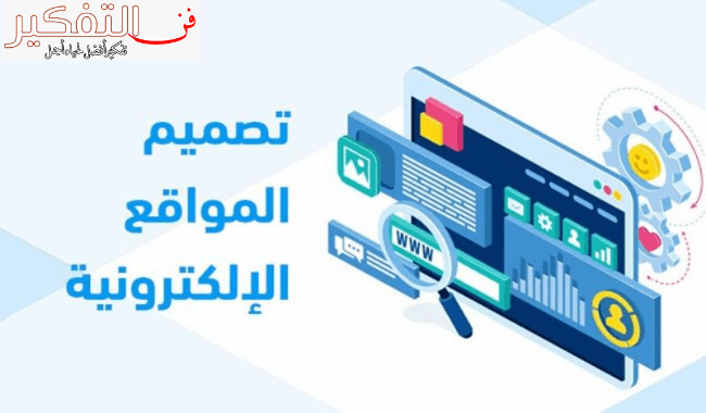 أفضل شركة تصميم مواقع الكترونية في مصر