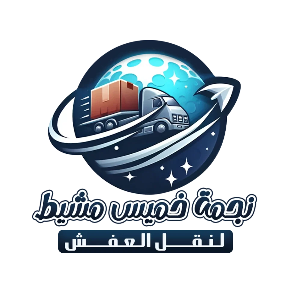 افضل شركة نقل اثاث في جازان: خدمات موثوقة واحترافية