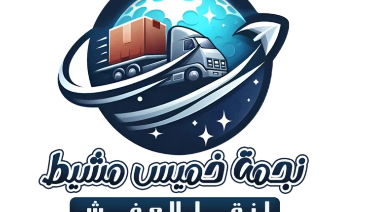 افضل شركة نقل اثاث جازان